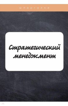 Книга Стратегический менеджмент на ReadRate.com книга Стратегический менеджмент