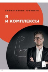 книга Я и комплексы