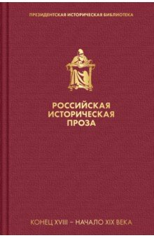 Книга Российская историческая проза. Том 1. Книга 1 на ReadRate.com книга Российская историческая проза. Том 1. Книга 1