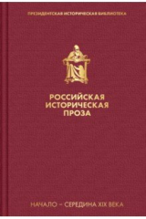 книга Российская историческая проза. Том 1. Книга 2