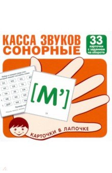 Книга Касса звуков. Сонорные. 33 карточки с заданием на обороте на ReadRate.com книга Касса звуков. Сонорные. 33 карточки с заданием на обороте