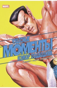 книга Чудесные моменты Marvel. Нэмор Подводник