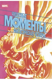 Книга Чудесные моменты Marvel. Фантастическая четвёрка на ReadRate.com книга Чудесные моменты Marvel. Фантастическая четвёрка