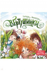 книга Вертушинки (+ картонная кукла)