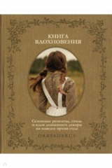 Книга Книга вдохновения. Сезонные рецепты, стиль и идеи домашнего декора на каждое время года на ReadRate.com книга Книга вдохновения. Сезонные рецепты, стиль и идеи домашнего декора на каждое время года