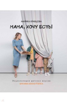 Книга Мама, хочу есть! Энциклопедия детских вкусов на ReadRate.com книга Мама, хочу есть! Энциклопедия детских вкусов
