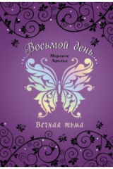 книга Вечная тьма