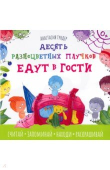 Книга Десять разноцветных паучков едут в гости на ReadRate.com книга Десять разноцветных паучков едут в гости