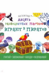 книга Десять разноцветных паучков играют в пиратов
