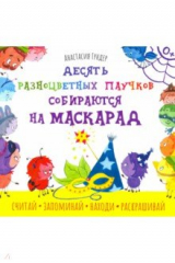 книга Десять разноцветных паучков собираются на маскарад