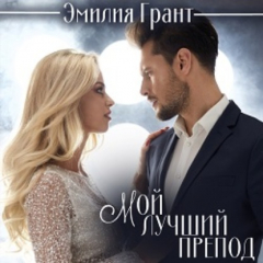 книга Мой лучший препод
