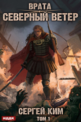 книга Врата. Книга 3. Северный ветер. Том 1