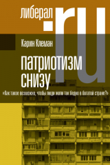 книга Патриотизм снизу. «Как такое возможно, чтобы люди жили так бедно в богатой стране?»