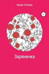 книга Заряничка
