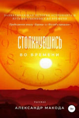 Книга Столкнувшись во времени на ReadRate.com книга Столкнувшись во времени