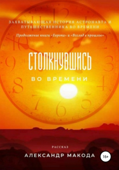 Книга Столкнувшись во времени на ReadRate.com книга Столкнувшись во времени