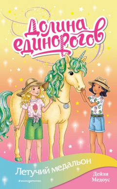 Книга Летучий медальон на ReadRate.com книга Летучий медальон