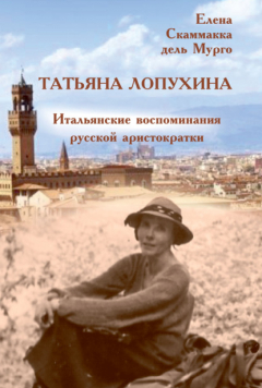 Книга Татьяна Лопухина. Итальянские воспоминания русской аристократки на ReadRate.com книга Татьяна Лопухина. Итальянские воспоминания русской аристократки