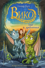 книга Брат дракончиков