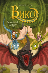 книга Семейный секрет