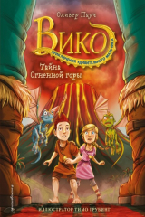 книга Тайна Огненной горы