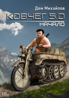 Книга Ковчег 5.0. Начало на ReadRate.com книга Ковчег 5.0. Начало