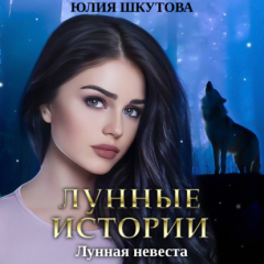 Книга Лунная невеста на ReadRate.com книга Лунная невеста