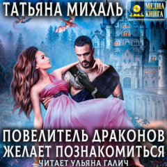 Книга Повелитель драконов желает познакомиться на ReadRate.com книга Повелитель драконов желает познакомиться
