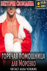 книга Горячая помощница для Морозко