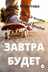 книга Завтра будет
