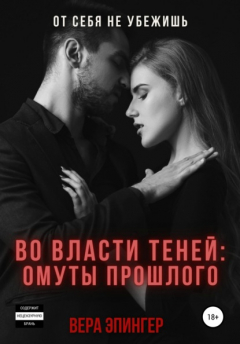 Книга Во власти теней: омуты прошлого на ReadRate.com книга Во власти теней: омуты прошлого