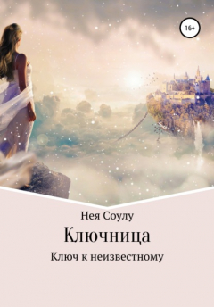Книга Ключница. Ключ к неизвестному на ReadRate.com книга Ключница. Ключ к неизвестному