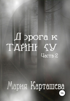 книга Дорога к ТАЙНИКУ. Часть 2