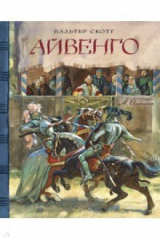 книга Клуб любителей приключений. Айвенго