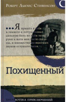 Книга Библиотека приключений/Похищенный на ReadRate.com книга Библиотека приключений/Похищенный