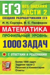 книга ЕГЭ 22 Математика 1000 задач Все задания ч2 Профил