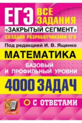 книга ЕГЭ 22 Математика 4000 задач. Баз и проф. Закр