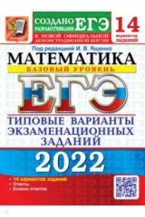 книга ЕГЭ 2022 Математика. ТВЭЗ. 14 вариантов. Базовый