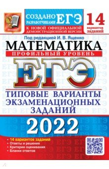 Книга ЕГЭ 2022 Математика. ТВЭЗ. 14 вариантов. Профиль на ReadRate.com книга ЕГЭ 2022 Математика. ТВЭЗ. 14 вариантов. Профиль