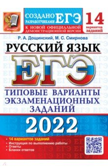 Книга ЕГЭ 2022 Русский язык. ТВЭЗ.14 вариантов.Дощинский на ReadRate.com книга ЕГЭ 2022 Русский язык. ТВЭЗ.14 вариантов.Дощинский