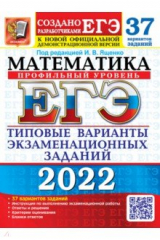 книга ЕГЭ 2022 Математика ТВЭЗ 37 вар. Профильный