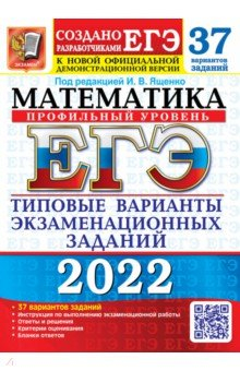 Книга ЕГЭ 2022 Математика ТВЭЗ 37 вар. Профильный на ReadRate.com книга ЕГЭ 2022 Математика ТВЭЗ 37 вар. Профильный