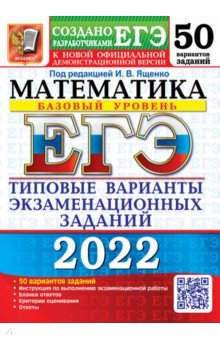Книга ЕГЭ 2022 Математика. ТВЭЗ. 50 вариантов. Базовый на ReadRate.com книга ЕГЭ 2022 Математика. ТВЭЗ. 50 вариантов. Базовый