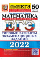 книга ЕГЭ 2022 Математика. ТВЭЗ. 50 вариантов.Профильный