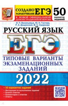 Книга ЕГЭ 2022 Русский язык. ТВЭЗ. 50 вариантов на ReadRate.com книга ЕГЭ 2022 Русский язык. ТВЭЗ. 50 вариантов