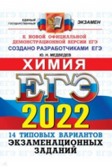 книга ЕГЭ 2022 ОФЦ Химия. ТВЭЗ. 14 вариантов