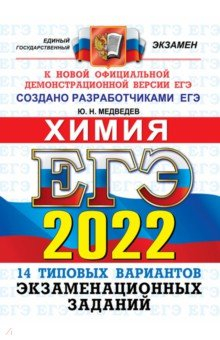 Книга ЕГЭ 2022 ОФЦ Химия. ТВЭЗ. 14 вариантов на ReadRate.com книга ЕГЭ 2022 ОФЦ Химия. ТВЭЗ. 14 вариантов