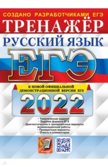 Книга ЕГЭ 2022 Русский язык. Тренажер на ReadRate.com книга ЕГЭ 2022 Русский язык. Тренажер