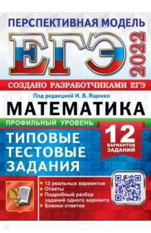 Книга ЕГЭ 2022 Математика. ТТЗ. 10 вариантов. Профиль на ReadRate.com книга ЕГЭ 2022 Математика. ТТЗ. 10 вариантов. Профиль