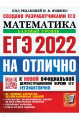 книга ЕГЭ-2022 Учебник. Математика. Базовый уровень